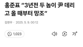홍준표 “3년전 두 놈이 尹 데리고 올 때부터 망조”