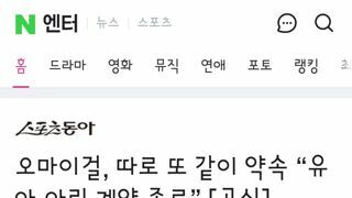 오마이걸, 따로 또 같이 약속 “유아·아린 계약 종료”