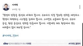행정의 방향을 완전히 바꿔야 합니다 -이재명-