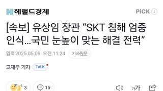 [속보] 유상임 장관 “SKT 침해 엄중 인식…국민 눈높이 맞는 해결 전력”
