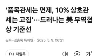 ‘품목관세는 면제, 10% 상호관세는 고집’···드러나는 美 무역협상 기준선