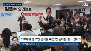 내가 알던 김문수가 아니다, 나이 70세 넘으면 공직자하면 안 된다는 걸 느낀다