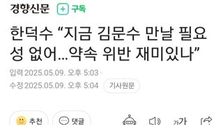 단일화 호소인 김문수 안만나..약속 어기니 재밋나