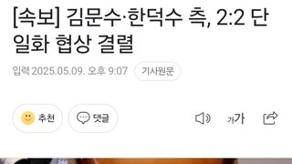 [속보]김문수, 한덕수 3차 협상도 결렬