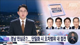 5월 5-6일 MBC경남 경상남도 여론조사
