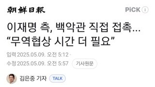 이재명측(김현종)방미 백악관 직접 접촉해 관세협상 논의