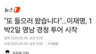 이재명, 1박 2일 영남 경청 투어 시작