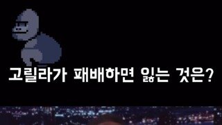 고릴라가 싸움에서 지면 잃게 되는 것