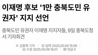 충북도민 1만명 유권자 이재명 지지선언