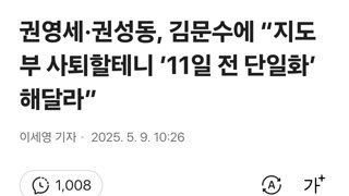 권영세·권성동, 김문수에 “지도부 사퇴할테니 ’11일 전 단일화’ 해달라”