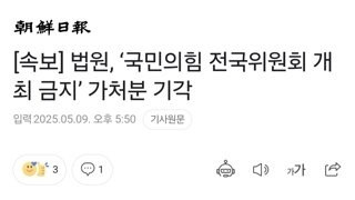[속보] 법원, ‘국민의힘 전국위원회 개최 금지’ 가처분 기각