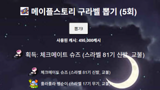 메이플 구라벨 뽑기 시뮬레이터