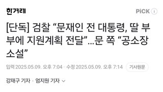 [단독] 검찰 “문재인 전 대통령, 딸 부부에 지원계획 전달”…문 쪽 “공소장 소설”