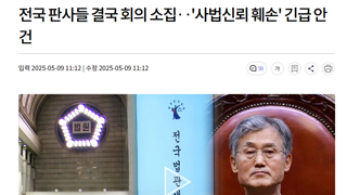 전국 판사들 결국 회의 소집 ...기대 되심?