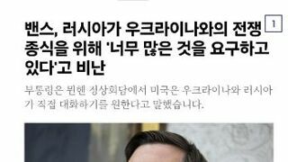 미국 부통령 밴스..러시아의 요구 너무 지나치다.