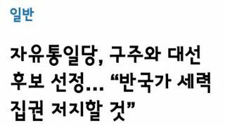 자유통일당 대선후보 선출