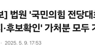 [2보] 법원 '국민의힘 전당대회 금지·후보확인' 가처분 모두 기각