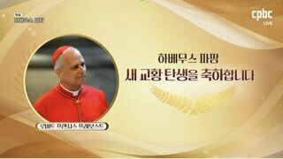 [속보] 새 교황은 미국의 프랜시스 프레보스트