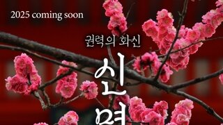 영화 신명 펀딩