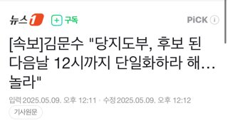김문수 당지도부, 후보 된 다음날 12시까지 단일화하라 해…놀라