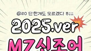 젊게 살려면 알아야한다는 2025 MZ 신조어