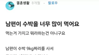 남편이 수박을 너무 많이 먹는다는 블라인.jpg