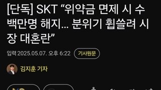 SKT “위약금 면제 시 수백만명 해지… 분위기 휩쓸려 시장 대혼란”