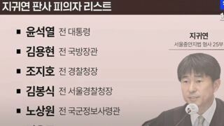 지귀연 판사 피의자 리스트