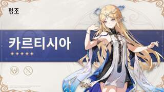 공명자 아카이브 미리보기 | 카르티시아