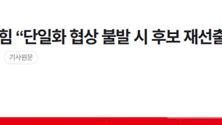 [속보] 국민의힘 “단일화 협상 불발 시 후보 재선출 돌입”