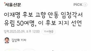 안동유림 50여명의 이재명 지지선언/국민연설원 모집한다는 국힘