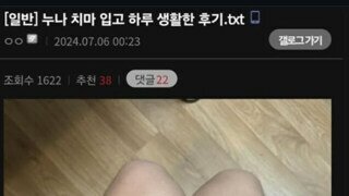 누나 치마입고 하루 생활해 본 후기