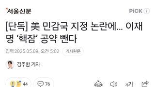 [단독] 美 민감국 지정 논란에… 이재명 ‘핵잠’ 공약 뺀다