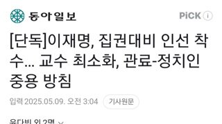 이재명 집권대비 인선 준비..교수 최소화,관료-정치인 중심