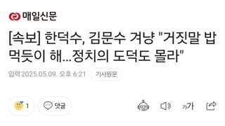 [속보] 한덕수, 김문수 겨냥 