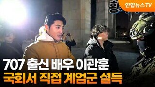 계엄군 설득하고 막았었던 707출신 배우 이관훈.. 이재명 일정 동행