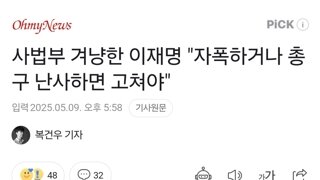사법부 겨냥한 이재명 