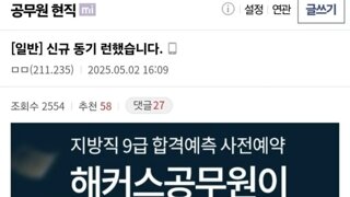 9급 발령 전인데 제 신규 동기 관뒀네요