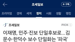 이재명, 민주·진보 단일후보로...김문수·한덕수 보수 단일화는 '파국'