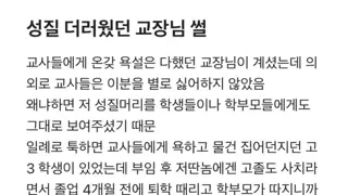 성질 더러운 교장을 싫어하지 않은 이유.jpg