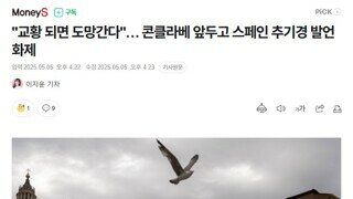 교황 콘클라베도 끝났는데 국민의힘 단일화는 언제 합니까?