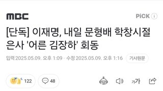 [단독] 이재명, 내일 문형배 학창시절 은사 '어른 김장하' 회동