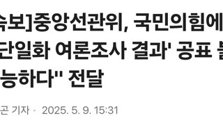 [속보]중앙선관위, 국민의힘에 '단일화 여론조사 결과' 공표 불가능하다 전달