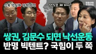 국민의힘, 단일화 후보 전수조사 안 해..