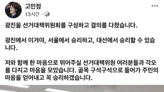 고민정 : 대선승리를 위해 열심히 선거운동하겠다 ㄷㄷㄷ