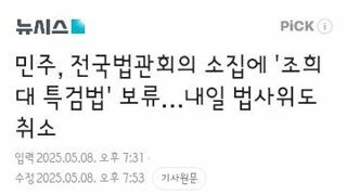 민주, 전국법관회의 소집에 '조희대 특검법' 보류…내일 법사위도 취소