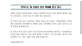 한덕수는 왜 경찰의 경호 특혜를 받고 있나