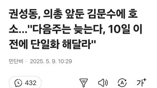권성동, 의총 앞둔 김문수에 호소…