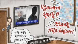 사법쿠데타 박살
