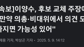 [속보]이양수 의총,비대위 뜻 모아주면 후보 교체 가능성 있어